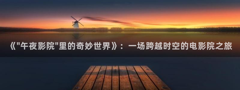 私人影院星空顶
