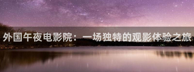 星空电影院在线观看