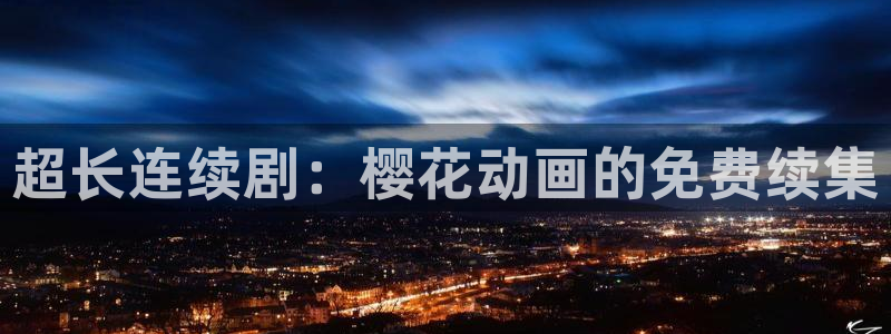 精东影业免费播放电视剧大全最新