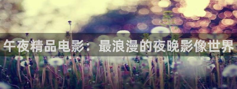 精东影业在线观看免费观看电影