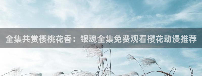 精东影业动漫免费播放